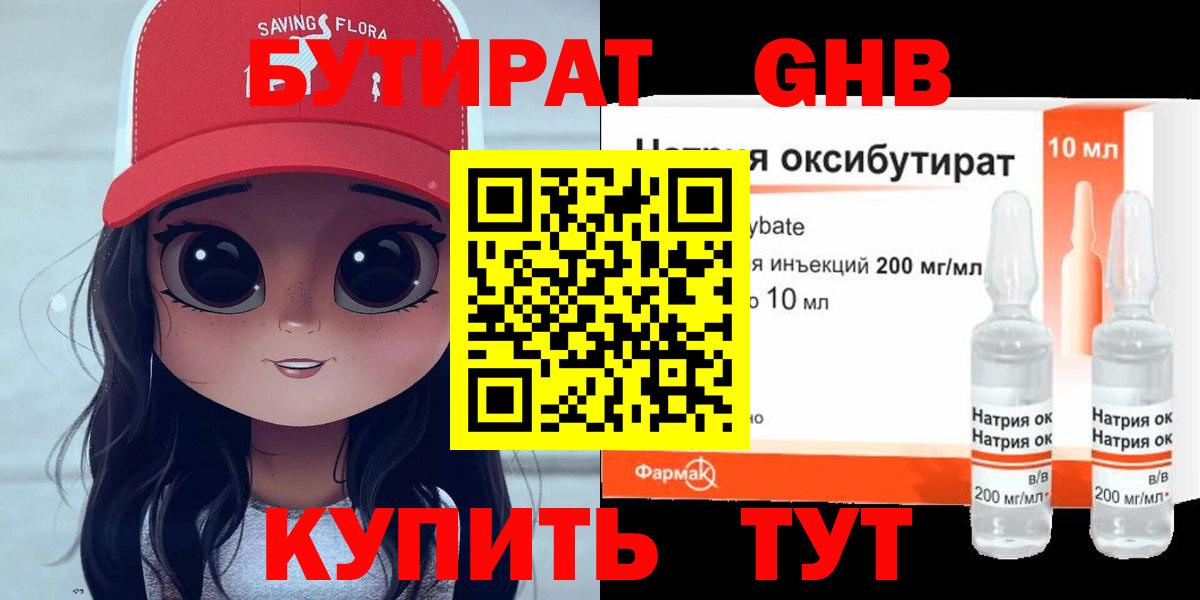 БУТИРАТ  Вход с VPN  Истра  Бутират оксибутират 