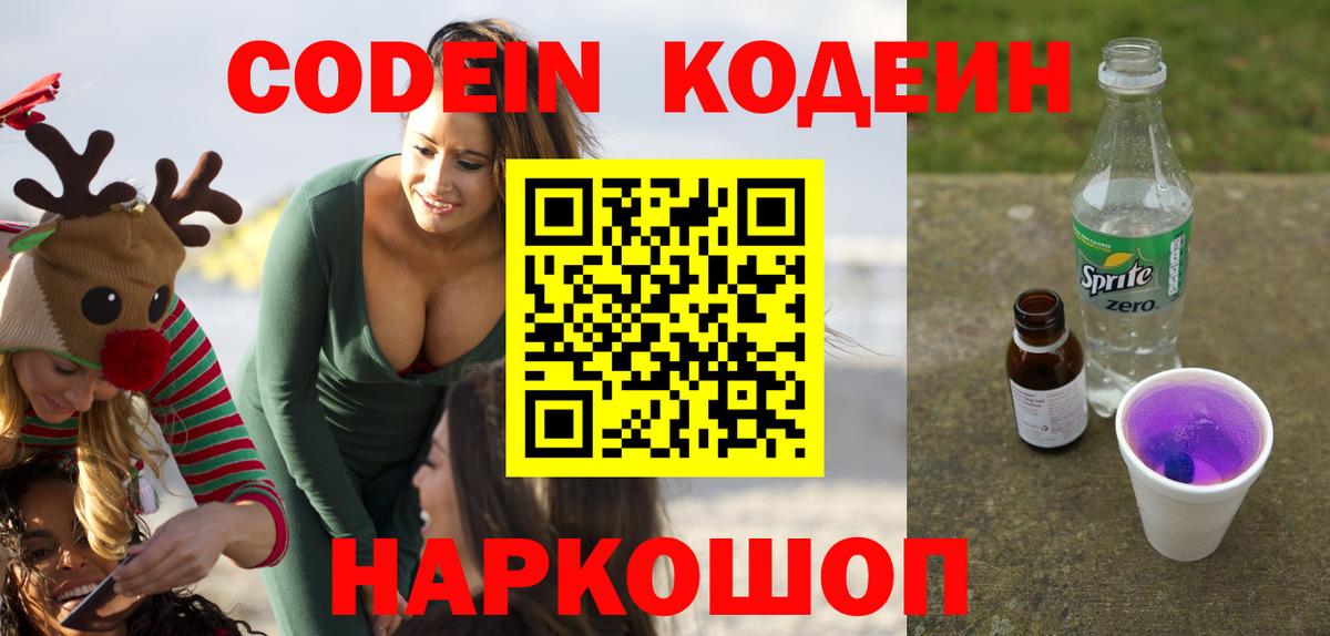Истра  Codein Purple Drank  Вход с VPN  Кодеин напиток Lean (лин) 
